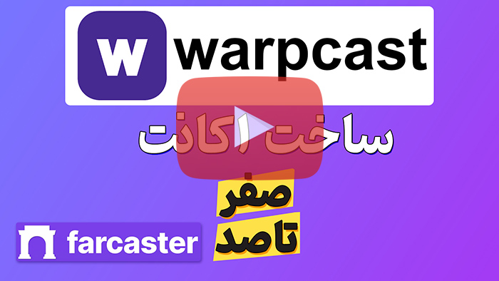 آموزش وارپکست warpcast