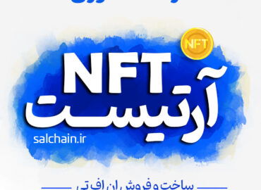 آموزش ساخت NFT