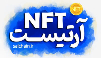 آموزش ساخت NFT