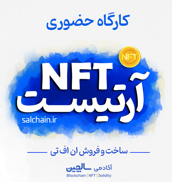 آموزش ساخت NFT