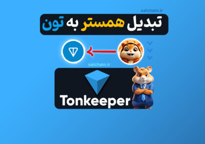 تبدیل همستر به تون در تون کیپر