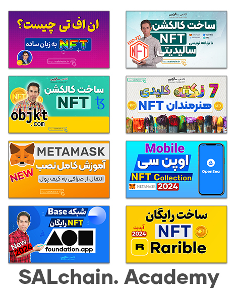 دوره آموزش ساخت رایگان NFT و فروش ان اف تی