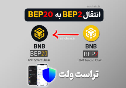 انتقال ارز دیجیتال از BEP2 به BEP20 با تراست ولت