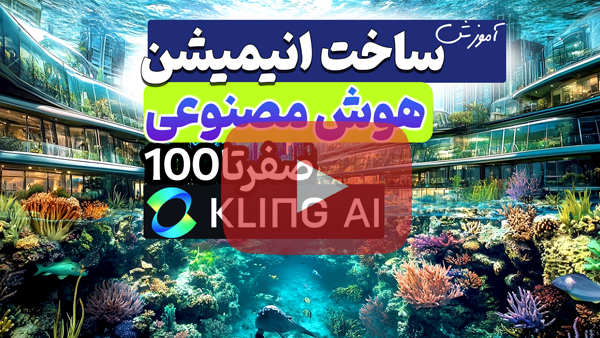 آموزش هوش مصنوعی