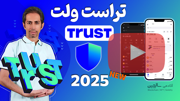 آموزش کیف پول تراست 2025