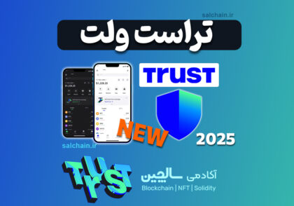 آموزش تراست ولت Trust wallet