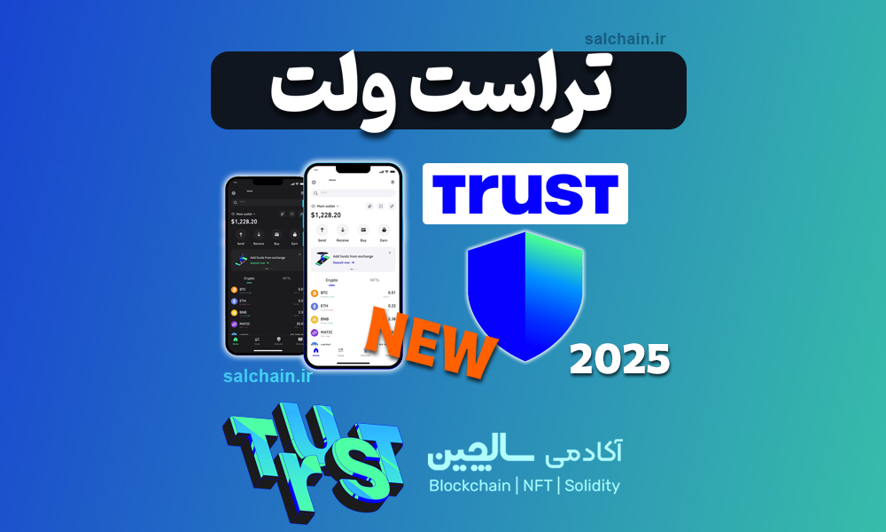 آموزش تراست ولت Trust wallet