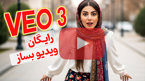 ساخت ویدیو یا VEO3