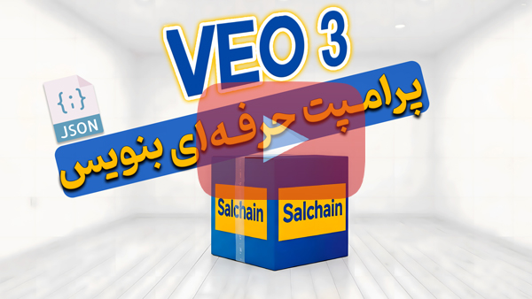 آموزش پرامپت حرفه ای برای VEO3