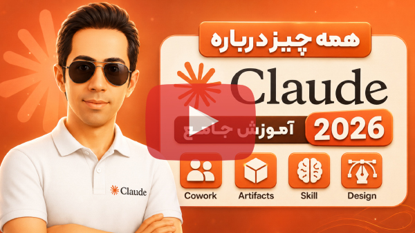 آموزش هوش مصنوعی Claude - 2026