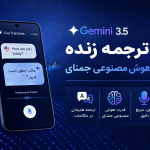 ترجمه زنده گوگل با Gemini Live Translate 3.5 4