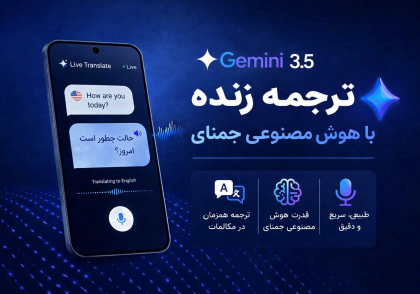 ترجمه زنده گوگل با Gemini Live Translate 3.5 4