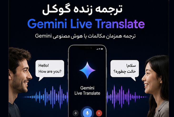ترجمه زنده گوگل با Gemini Live Translate 3.5