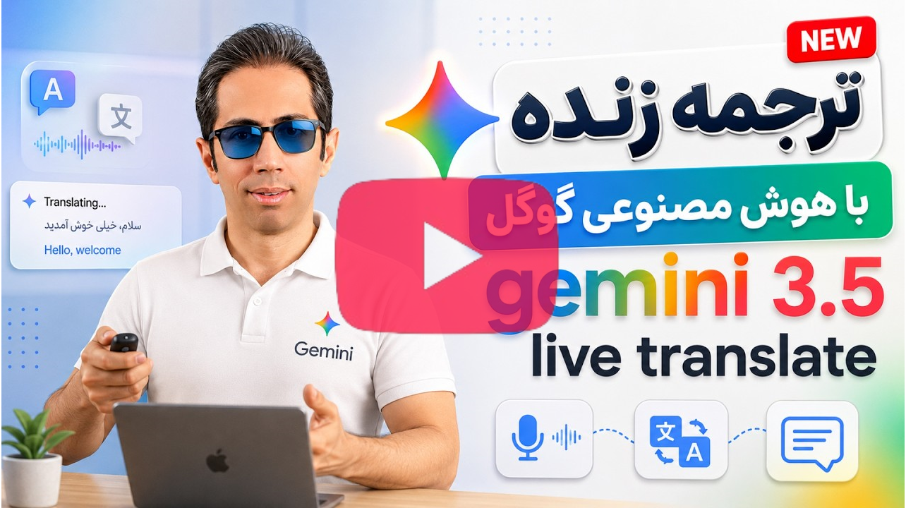 ترجمه زنده گوگل با Gemini Live Translate 3.5