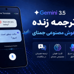 ترجمه زنده گوگل با Gemini Live Translate 3.5 4