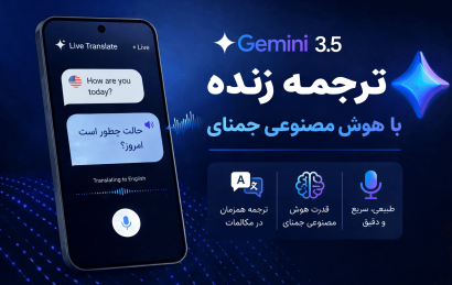 ترجمه زنده گوگل با Gemini Live Translate 3.5 4