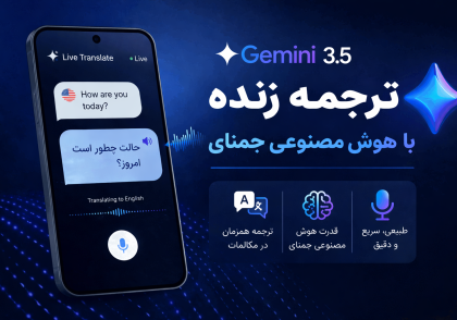 ترجمه زنده گوگل با Gemini Live Translate 3.5 4