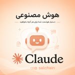 هوش مصنوعی Claude چیست؟ راهنمای کامل و به‌روز ۲۰۲۶