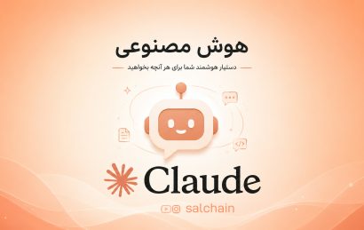 هوش مصنوعی Claude چیست؟ راهنمای کامل و به‌روز ۲۰۲۶