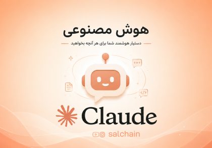 هوش مصنوعی Claude چیست؟ راهنمای کامل و به‌روز ۲۰۲۶