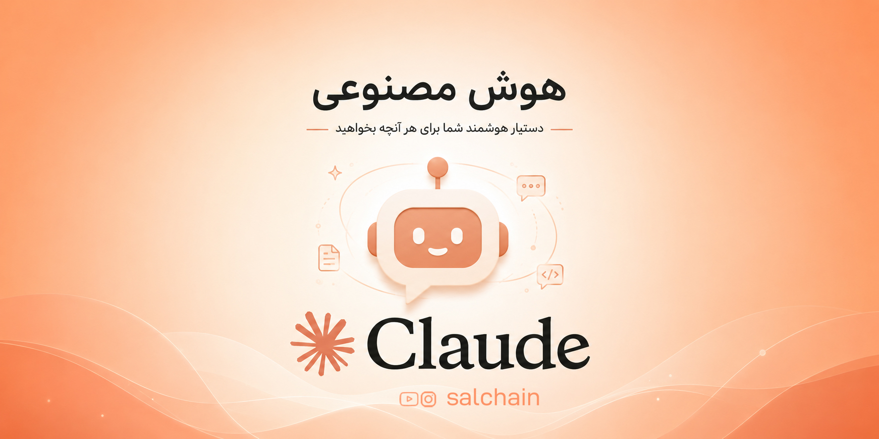 هوش مصنوعی Claude چیست؟ راهنمای کامل و به‌روز ۲۰۲۶