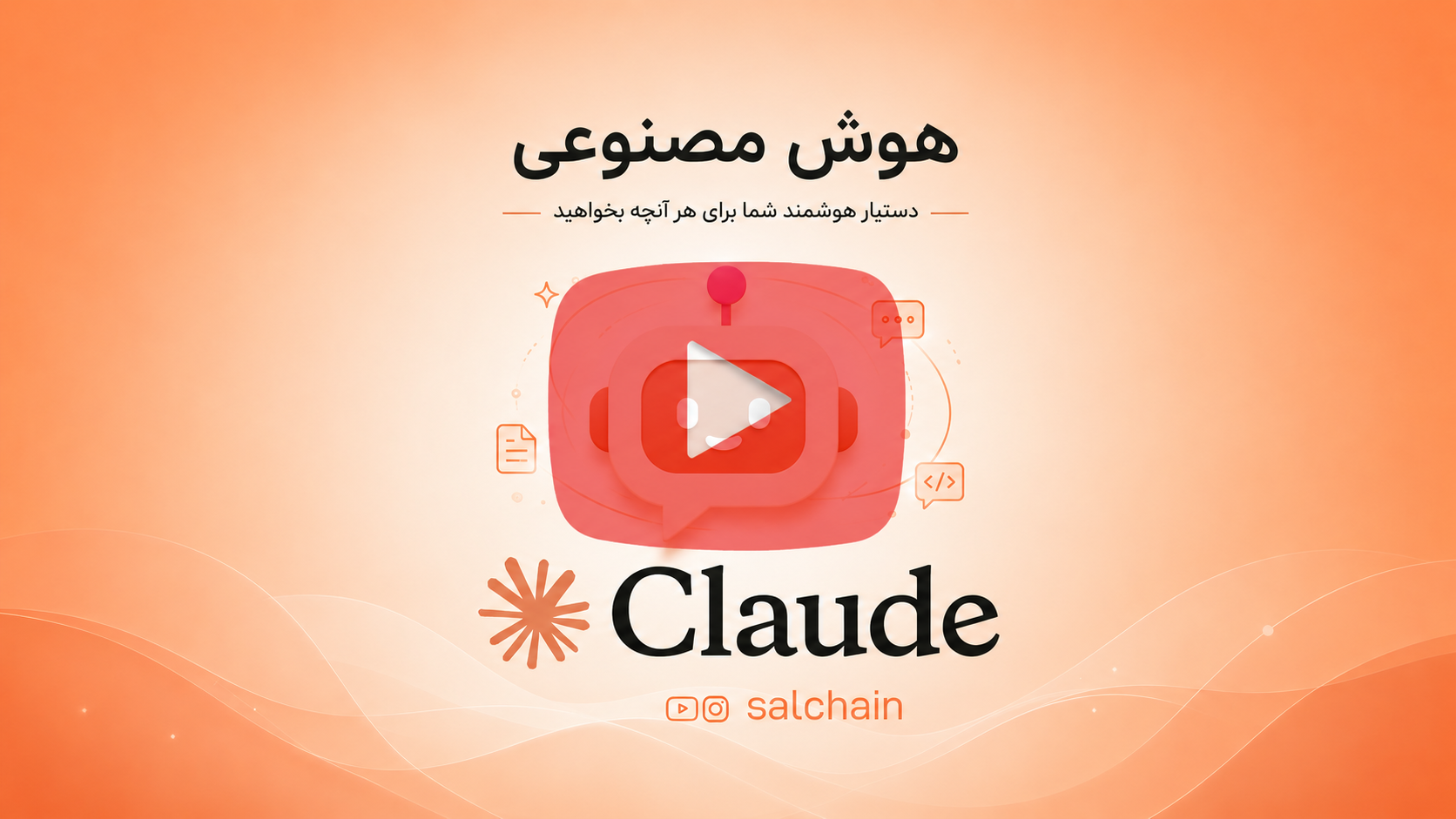 هوش مصنوعی Claude چیست؟ راهنمای کامل و به‌روز ۲۰۲۶