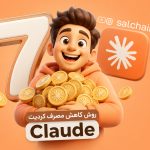 ۷ روش کاربردی برای کاهش مصرف کردیت هوش مصنوعی Claude (راهنمای کامل ۲۰۲۶)