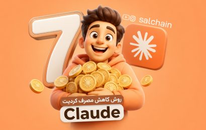 ۷ روش کاربردی برای کاهش مصرف کردیت هوش مصنوعی Claude (راهنمای کامل ۲۰۲۶)