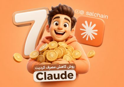 ۷ روش کاربردی برای کاهش مصرف کردیت هوش مصنوعی Claude (راهنمای کامل ۲۰۲۶)