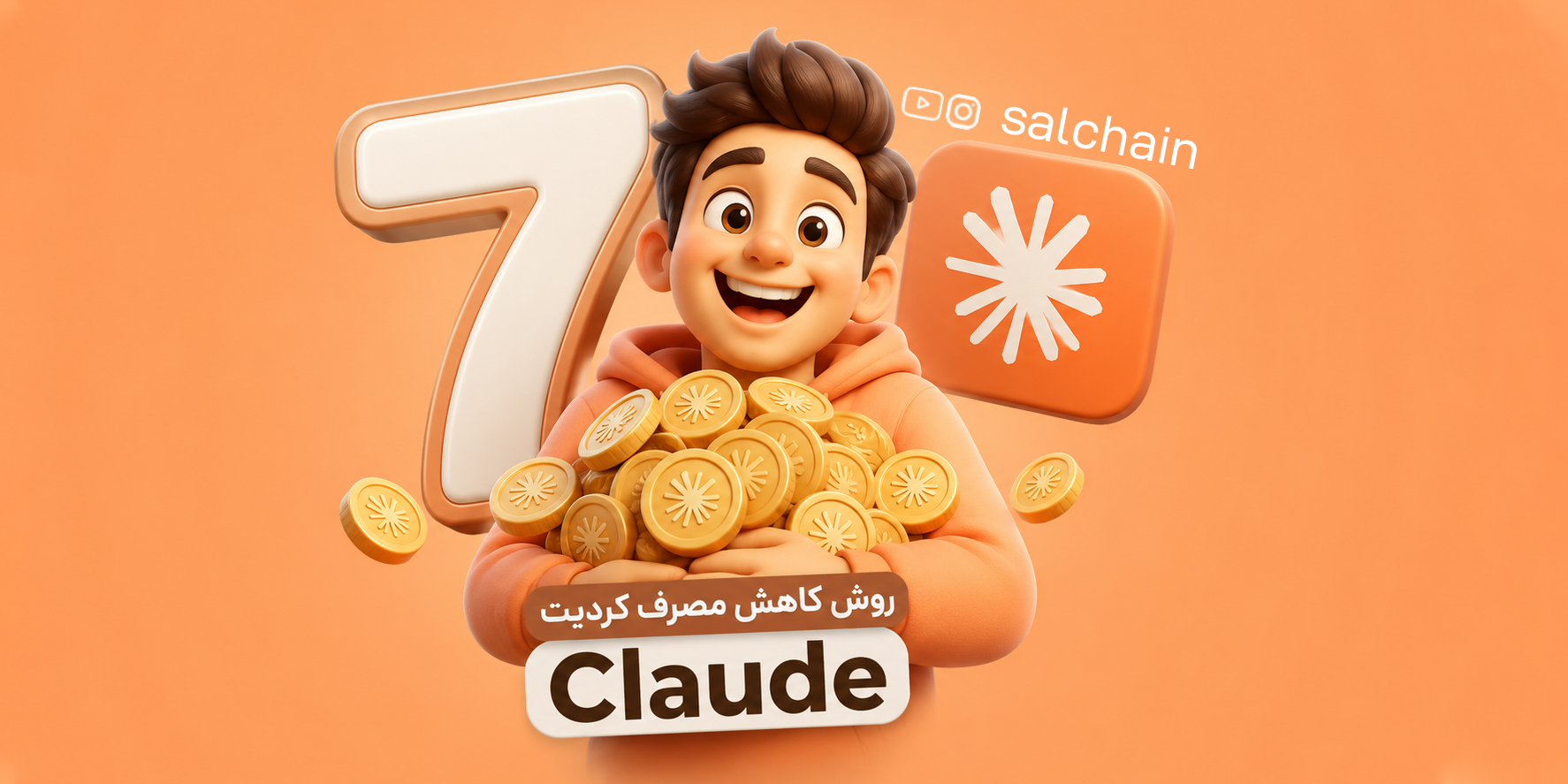 ۷ روش کاربردی برای کاهش مصرف کردیت هوش مصنوعی Claude (راهنمای کامل ۲۰۲۶)
