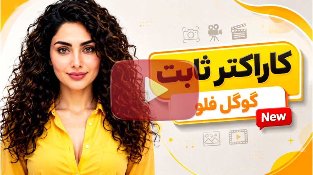 ساخت ویدیو هوش مصنوعی رایگان با گوگل فلو (Google Flow) – راهنمای کامل ۲۰۲۶
