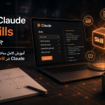 Claude Skills چیست؟ آموزش کامل ساخت Skill در Claude