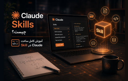 Claude Skills چیست؟ آموزش کامل ساخت Skill در Claude
