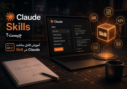 Claude Skills چیست؟ آموزش کامل ساخت Skill در Claude