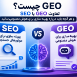 GEO چیست؟ تفاوت GEO با SEO و هر آنچه باید درباره بهینه سازی برای هوش مصنوعی بدانید