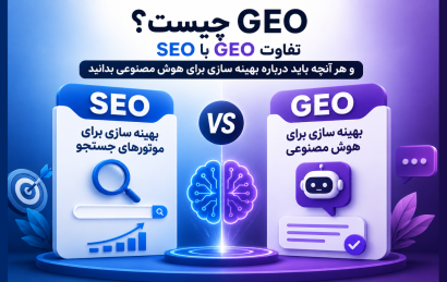 GEO چیست؟ تفاوت GEO با SEO و هر آنچه باید درباره بهینه سازی برای هوش مصنوعی بدانید