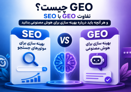 GEO چیست؟ تفاوت GEO با SEO و هر آنچه باید درباره بهینه سازی برای هوش مصنوعی بدانید