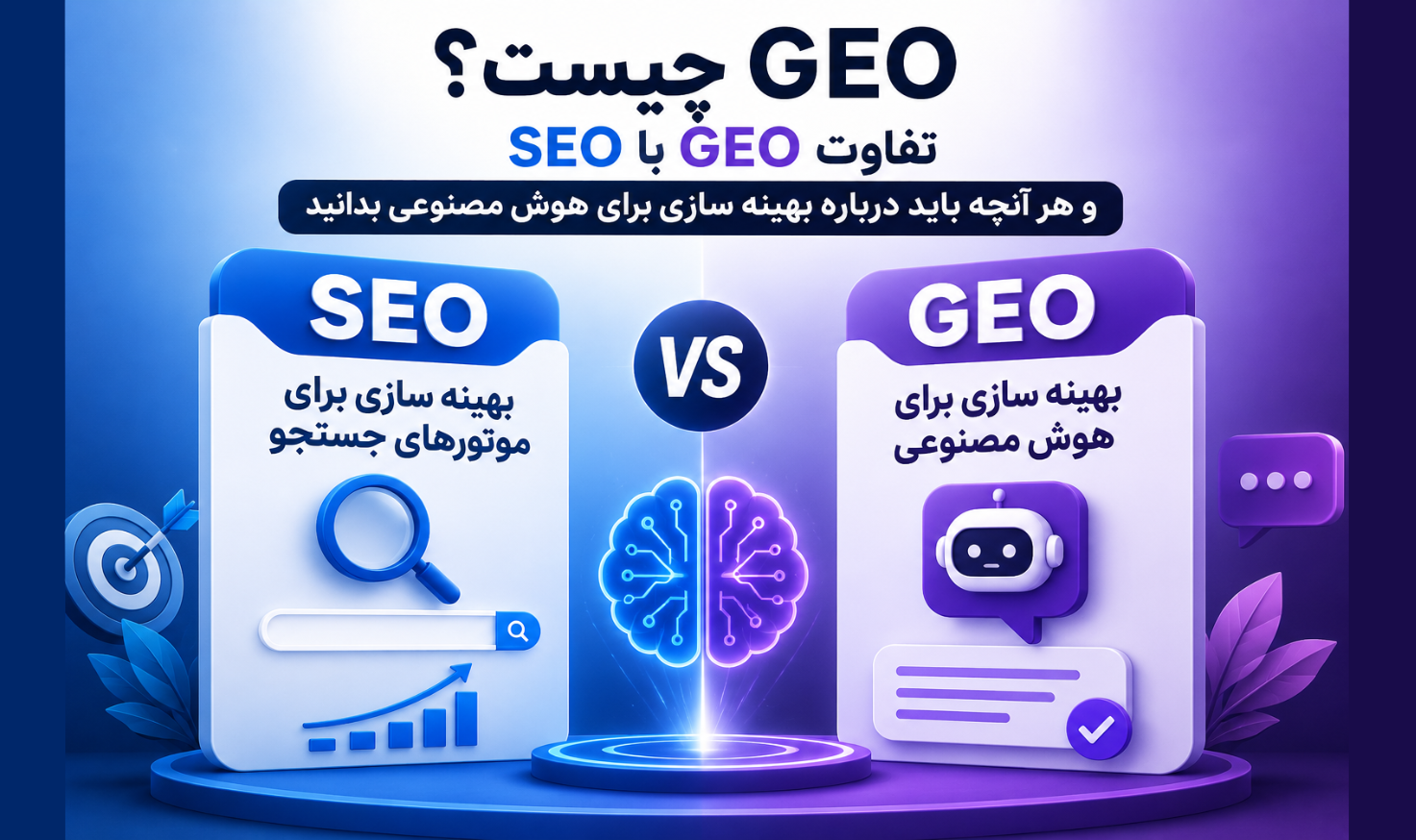 GEO چیست؟ تفاوت GEO با SEO و هر آنچه باید درباره بهینه سازی برای هوش مصنوعی بدانید