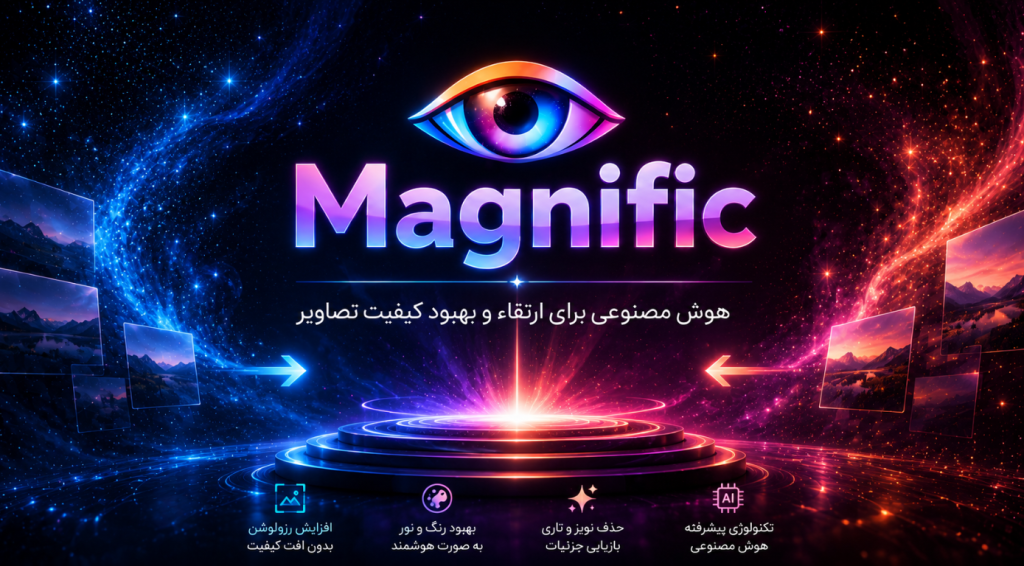 تغییر نام هوش مصنوعی Freepik؛ Magnific جایگزین برند Freepik AI شد