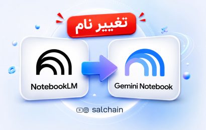 تغییر نام هوش مصنوعی گوگل NotebookLM به Gemini Notebook