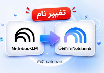تغییر نام هوش مصنوعی گوگل NotebookLM به Gemini Notebook
