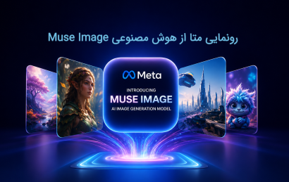 متا از مدل هوش مصنوعی Muse Image رونمایی کرد