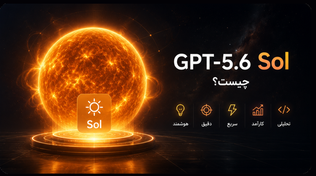 معرفی GPT-5.6 و مدل های Sol، Terra و Luna؛ قابلیت ها، تفاوت ها و کاربردها