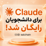 هوش مصنوعی Claude برای دانشجویان رایگان شد! کاربران ایران هم می توانند اقدام کنند.