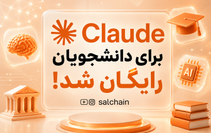 هوش مصنوعی Claude برای دانشجویان رایگان شد! کاربران ایران هم می توانند اقدام کنند.