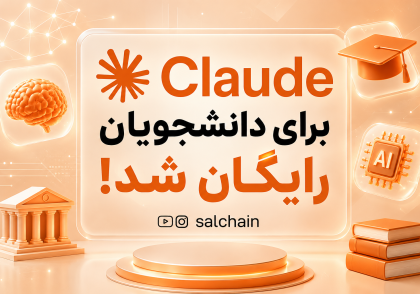 هوش مصنوعی Claude برای دانشجویان رایگان شد! کاربران ایران هم می توانند اقدام کنند.