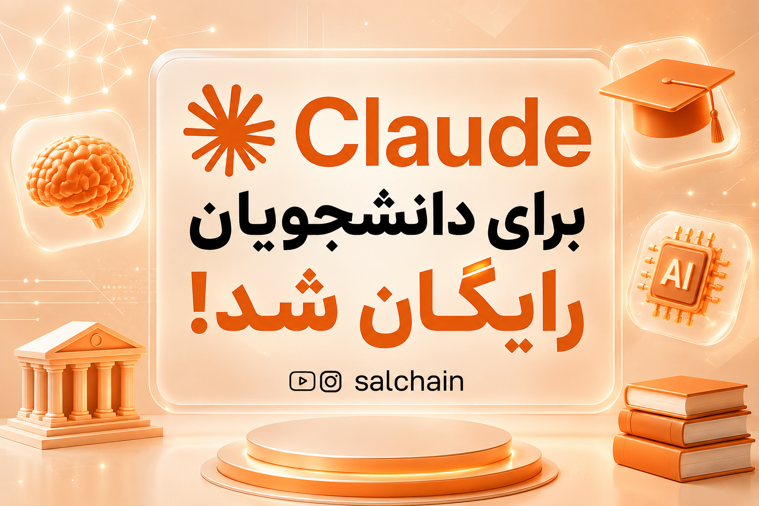 هوش مصنوعی Claude برای دانشجویان رایگان شد! کاربران ایران هم می توانند اقدام کنند.