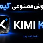 هوش مصنوعی Kimi کیمی چیست؟ آموزش کامل، قابلیت‌ها و مزایا
