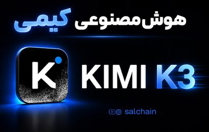 هوش مصنوعی Kimi کیمی چیست؟ آموزش کامل، قابلیت‌ها و مزایا