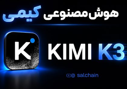 هوش مصنوعی Kimi کیمی چیست؟ آموزش کامل، قابلیت‌ها و مزایا